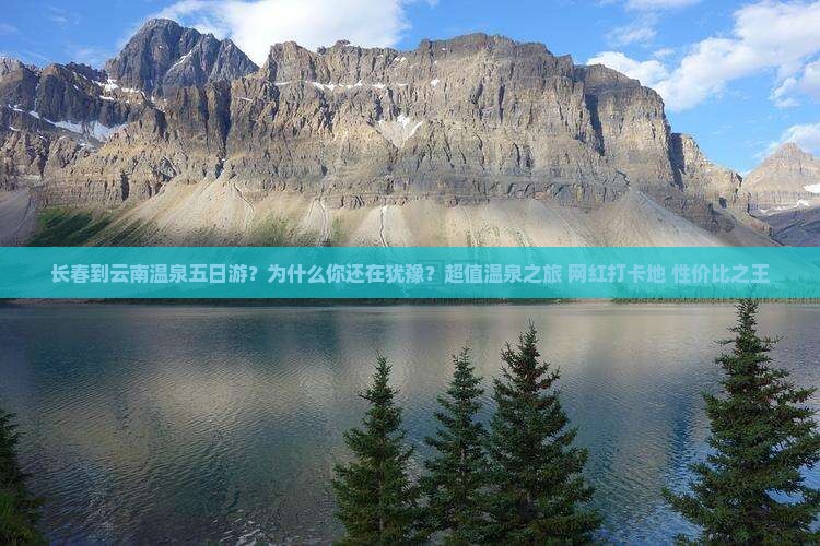 长春到云南温泉五日游