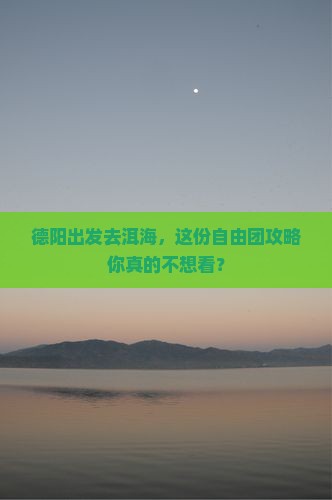 德阳到云南洱海自由团