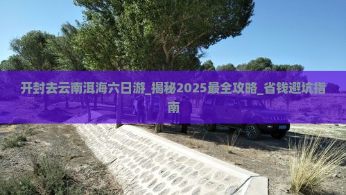 开封去云南洱海六日游
