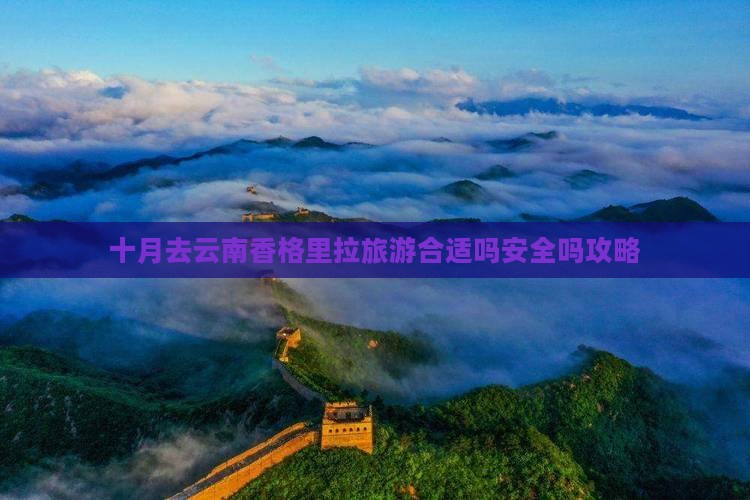 十月去云南香格里拉旅游
