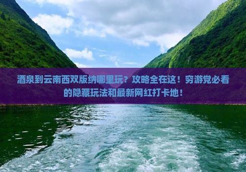 酒泉到云南西双版纳哪里玩