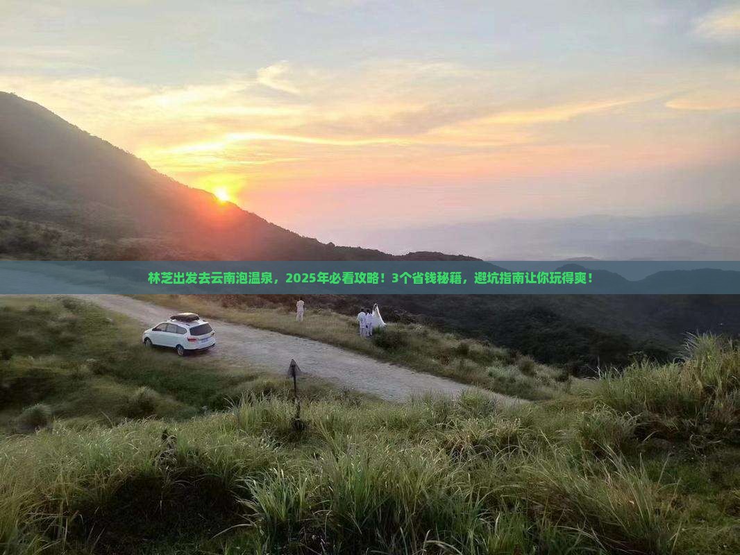 林芝去云南温泉景点