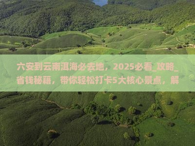 六安到云南洱海必去地