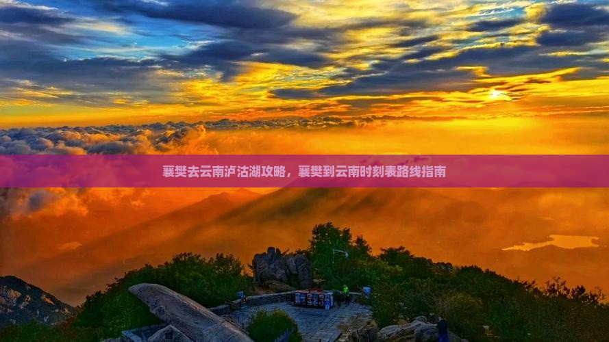 襄樊去云南泸沽湖攻略