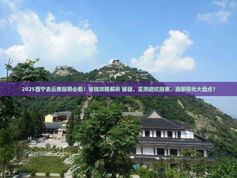 西宁去云南昆明攻略