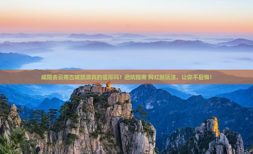 咸阳去云南古城旅游