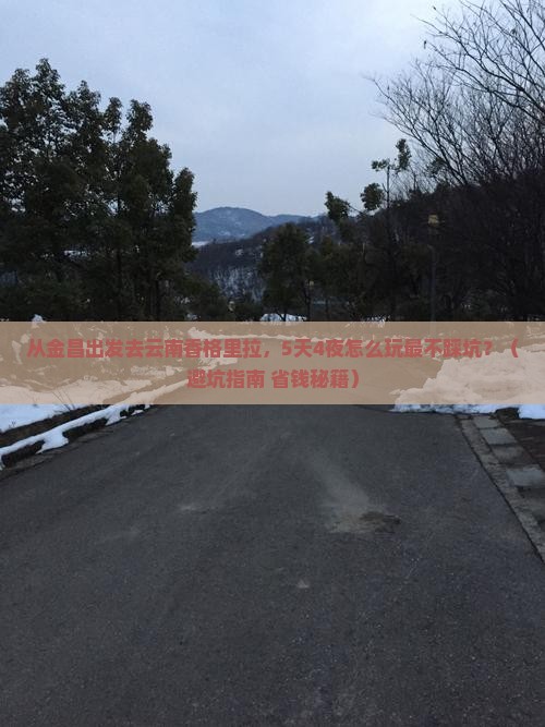 金昌去云南香格里拉自由行