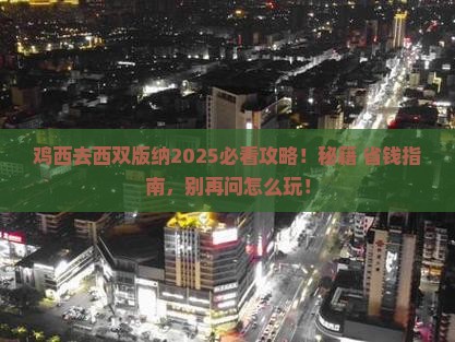 鸡西去云南西双版纳必去地