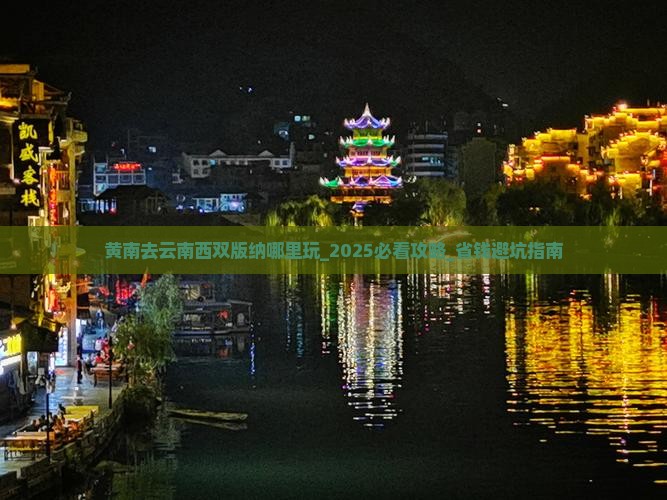 黄南去云南西双版纳哪里玩