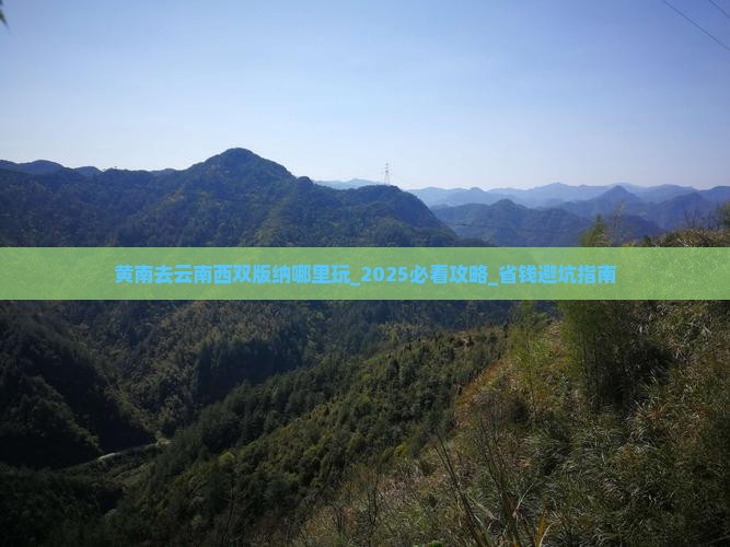 黄南去云南西双版纳哪里玩