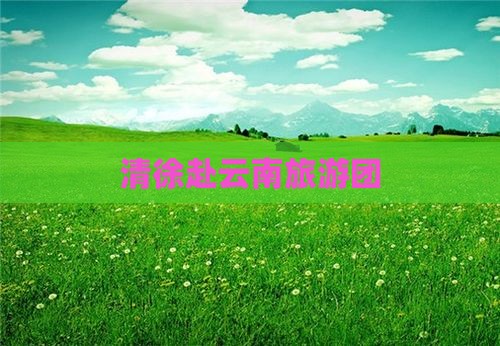 清徐去云南昆明大型旅游团