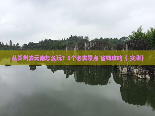 贺州去云南哪里玩