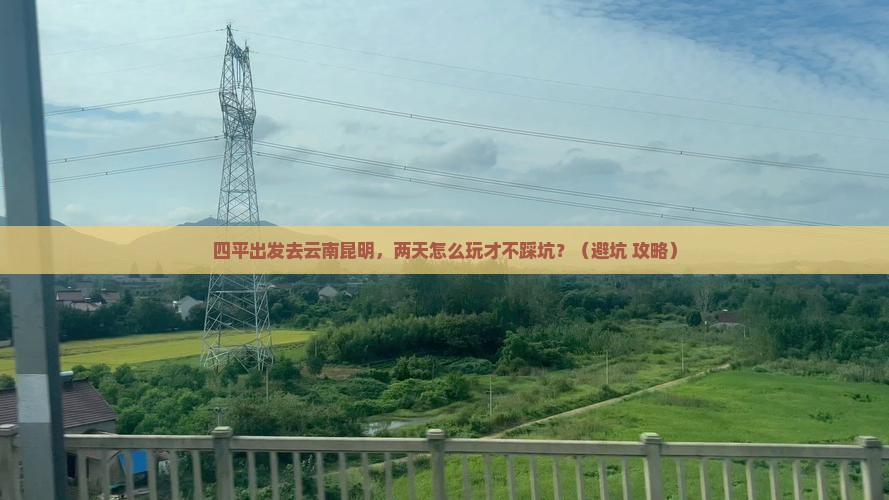 四平去云南昆明二日游