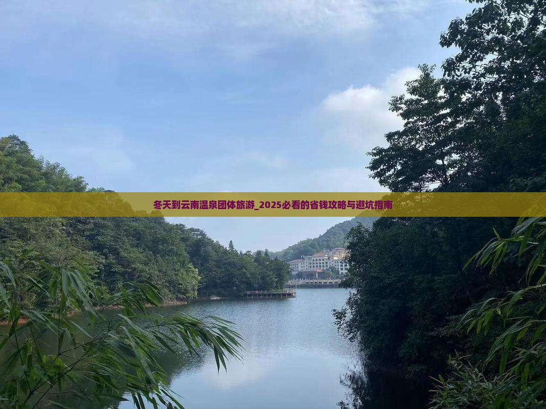 冬天到云南温泉团体旅游