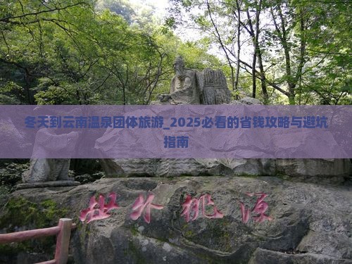 冬天到云南温泉团体旅游