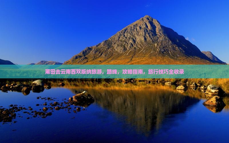 莆田去云南西双版纳旅游 莆田去云南西双版纳旅游