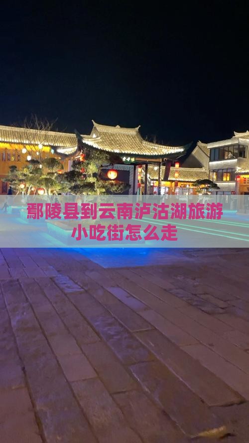 鄢陵县到云南泸沽湖旅游小吃