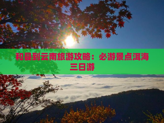 和县到云南洱海三日游 和县到云南洱海三日游
