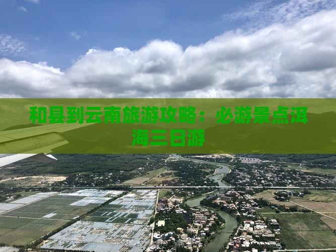 和县到云南洱海三日游 和县到云南洱海三日游