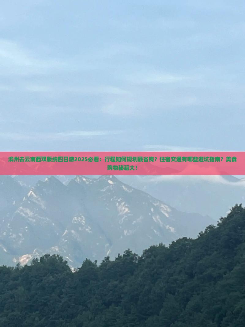 滨州去云南西双版纳四日游