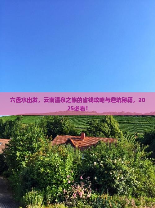 六盘水到云南温泉旅游