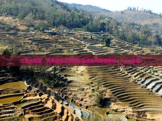 六盘水到云南温泉旅游