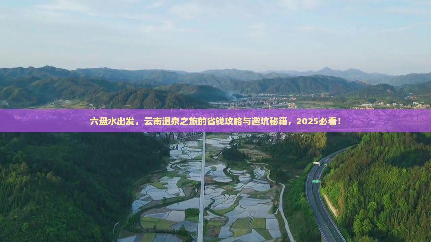 六盘水到云南温泉旅游