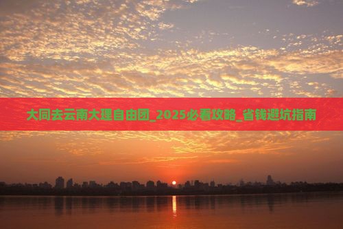 大同去云南大理自由团