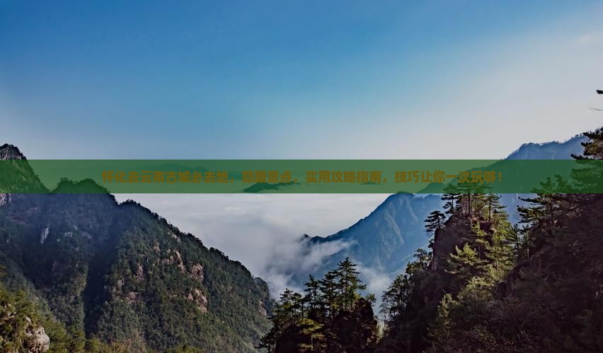 怀化去云南古城必去地