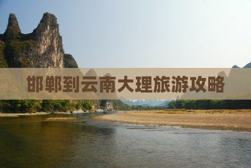 邯郸到云南大理自由行