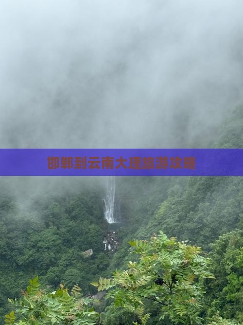 邯郸到云南大理自由行