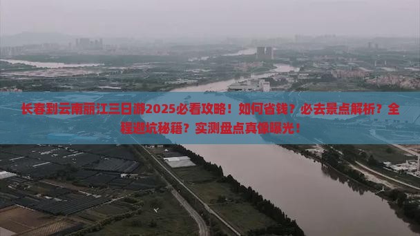 长春到云南丽江三日游