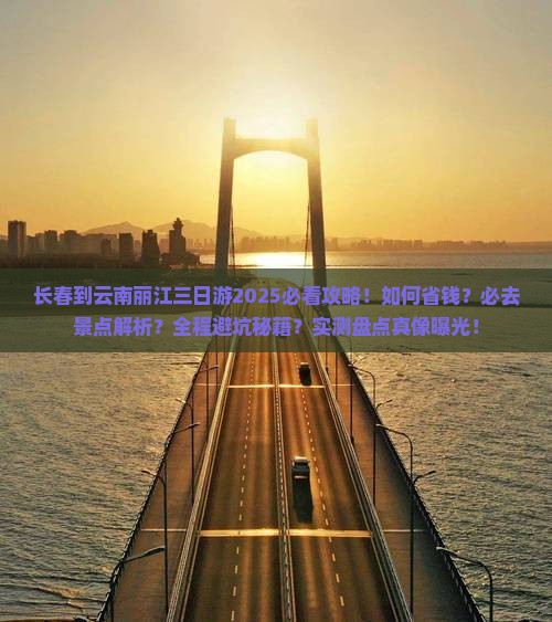长春到云南丽江三日游