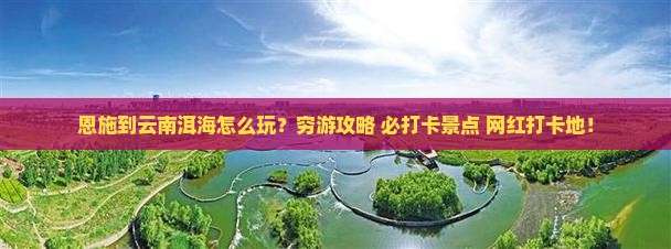 恩施到云南洱海旅行社