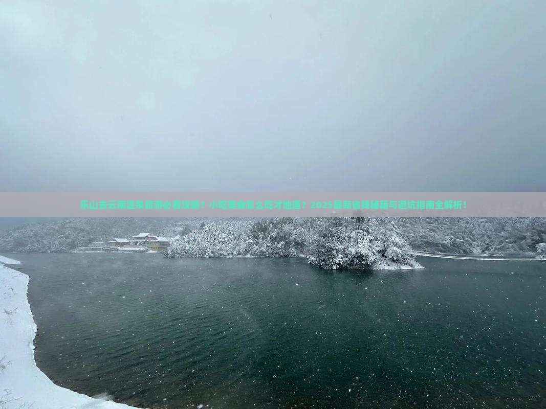 乐山去云南温泉旅游小吃