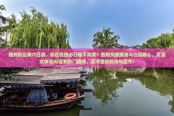 随州到云南六日游