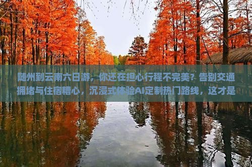 随州到云南六日游