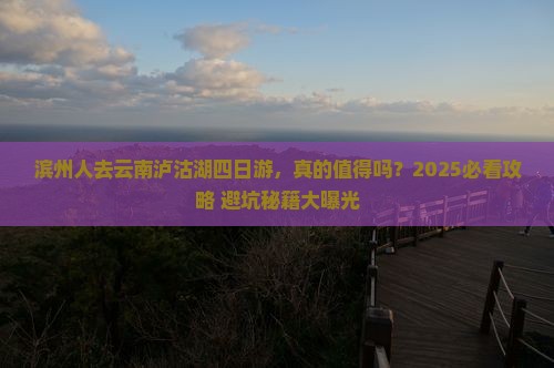 滨州去云南泸沽湖四日游