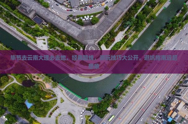 毕节去云南大理必去地