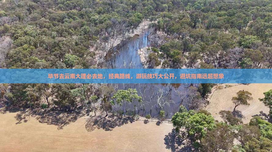 毕节去云南大理必去地