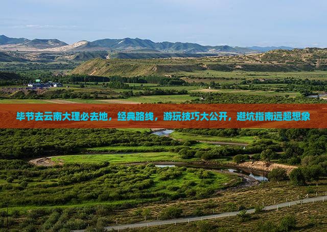 毕节去云南大理必去地
