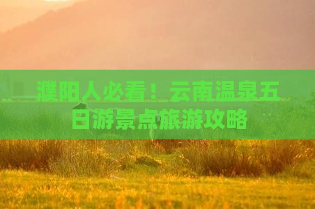 濮阳去云南温泉五日游