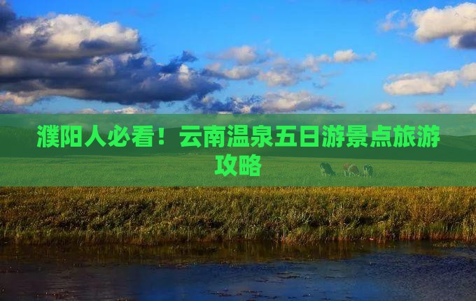 濮阳去云南温泉五日游