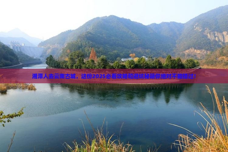 湘潭去云南古城旅行社
