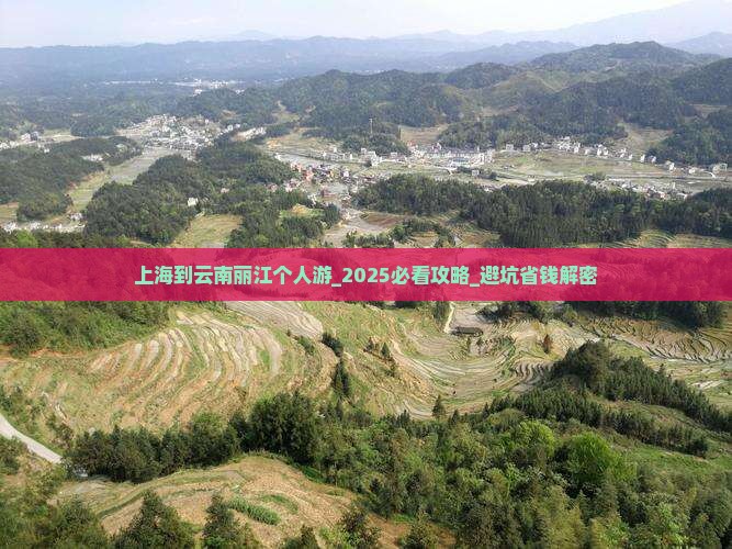 上海到云南丽江个人游