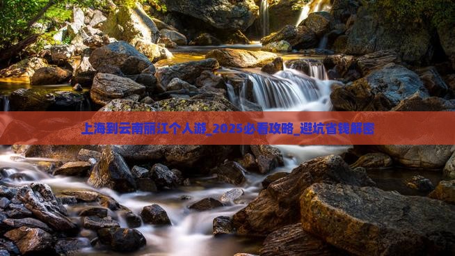上海到云南丽江个人游
