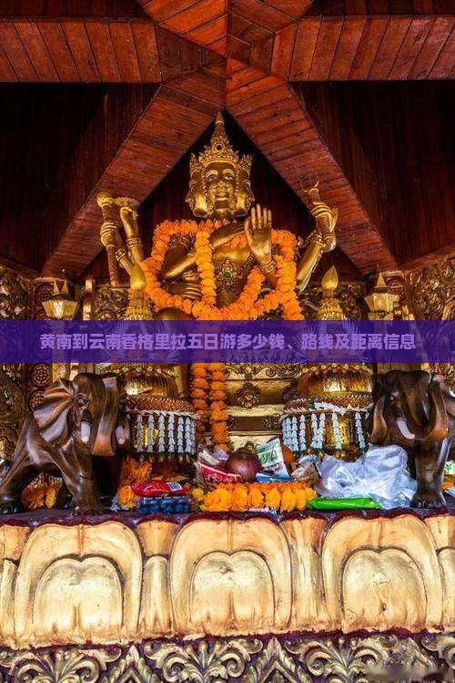 黄南到云南香格里拉五日游