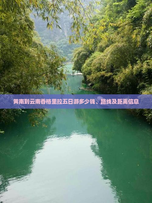 黄南到云南香格里拉五日游
