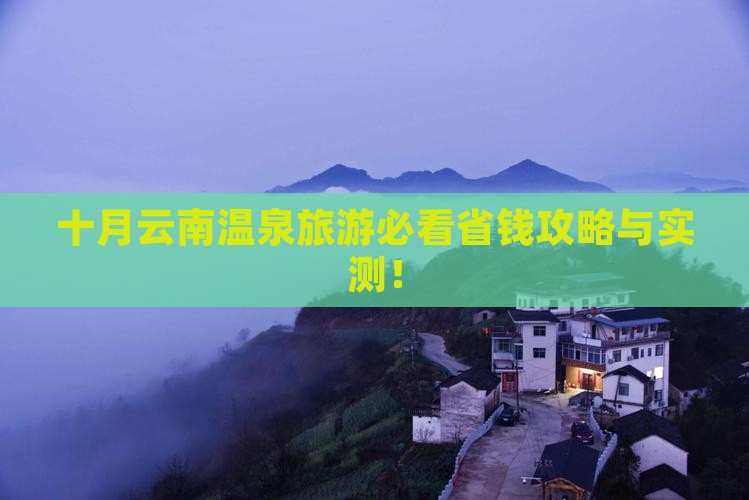 十月到云南温泉旅游