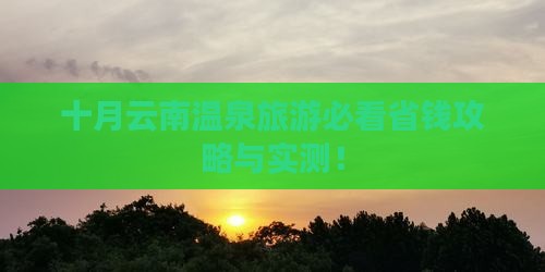 十月到云南温泉旅游